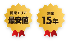 「関東エリア最安値」「創業15年」