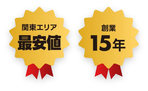 「関東エリア最安値」「創業15年」