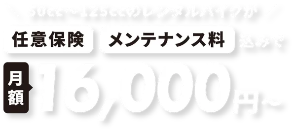 50cc~125ccのレンタルバイクが任意保険・メンテナンス料込みで月額16,000円〜"