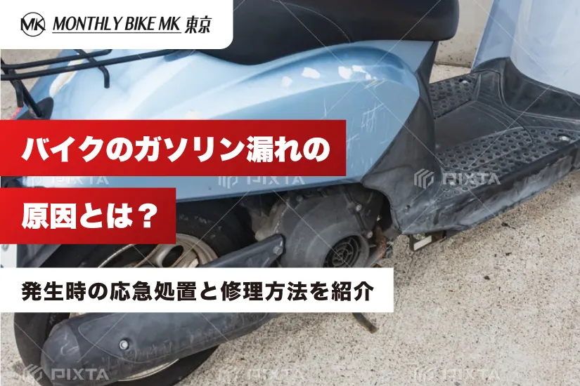 バイクのガソリン漏れ